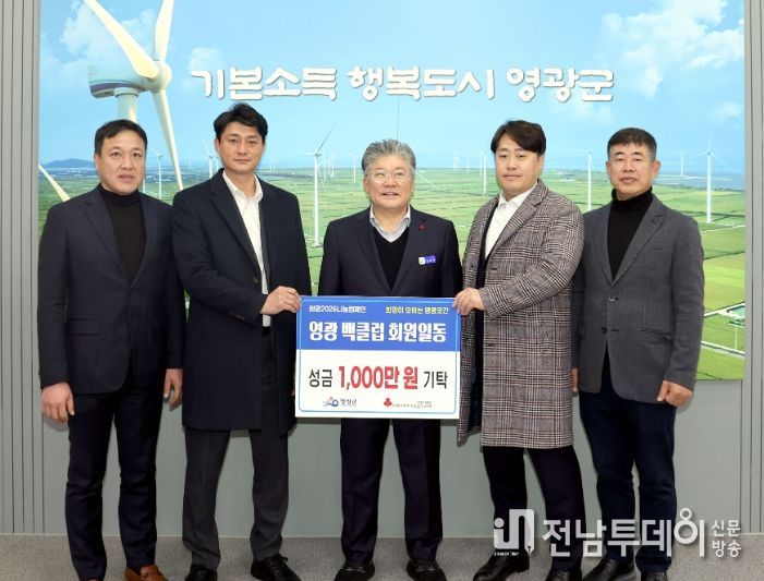 영광백클럽, 희망2025 나눔캠페인 성금 1,000만 원 기탁