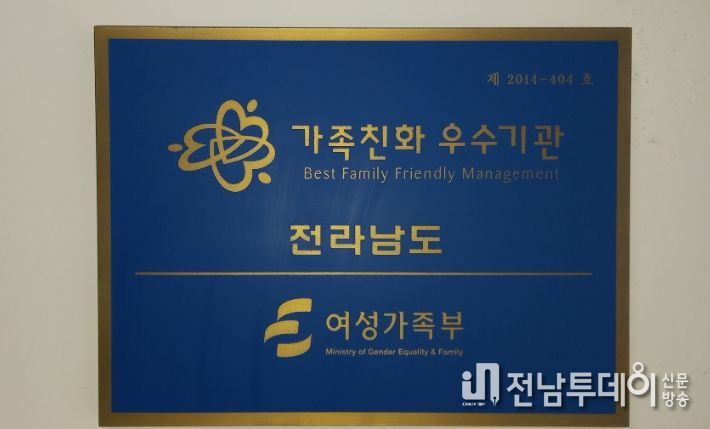 전라남도 가족친화인증 현판