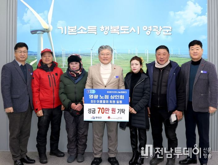 영광노점상인회 이웃돕기 성금 70만 원 기탁