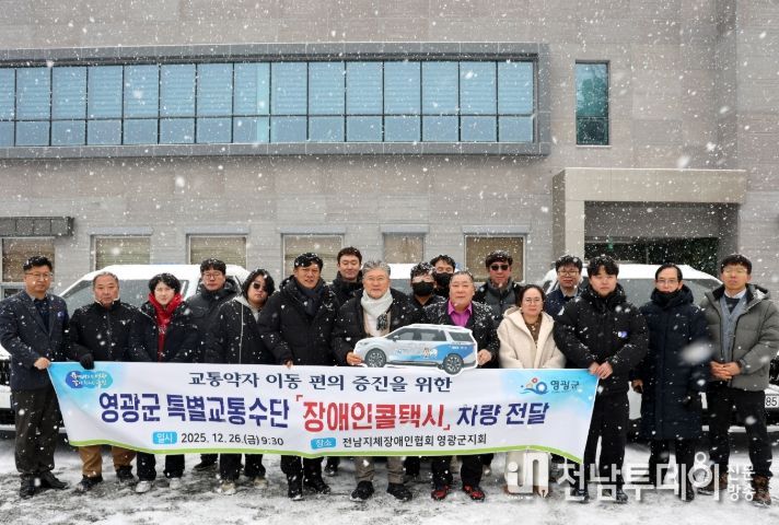 영광군 교통약자 특별교통수단(장애인 콜택시) 전달