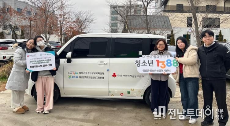 담양군 청소년상담복지센터, 위기청소년 지원 위한 차량 확보