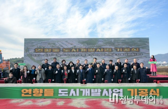 순천시, 연향들 도시개발사업 기공식