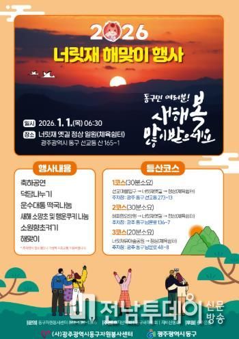 동구 2026년 병오년 너릿재 해맞이 행사