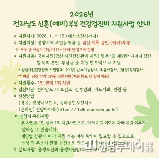 광양시, 신혼(예비)부부 건강검진비 지원사업 지속 운영(지원사업 안내문)