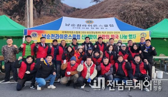 남순천라이온스클럽, 순천시 별량 화포해변 신년맞이 사랑의 떡국 나눔