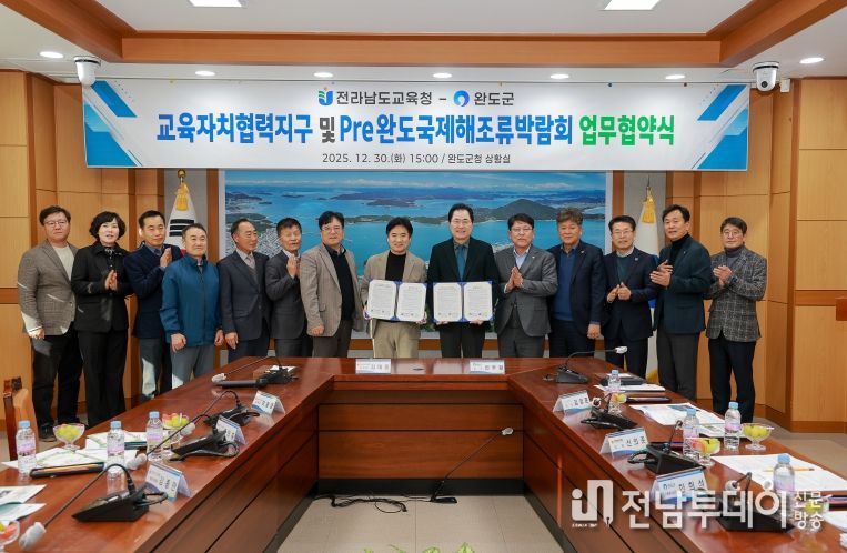 완도군, 전라남도교육청과 교육자치협력지구 운영 및 해조류박람회 협력 체계 구축을 위한 업무 협약 체결