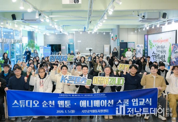 ‘스튜디오 순천, 웹툰․애니메이션 스쿨’ 입교식