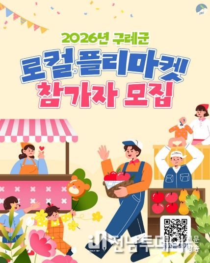 구례군, 지역경제 활성화를 위한 「로컬 플리마켓」 참가자 모집
