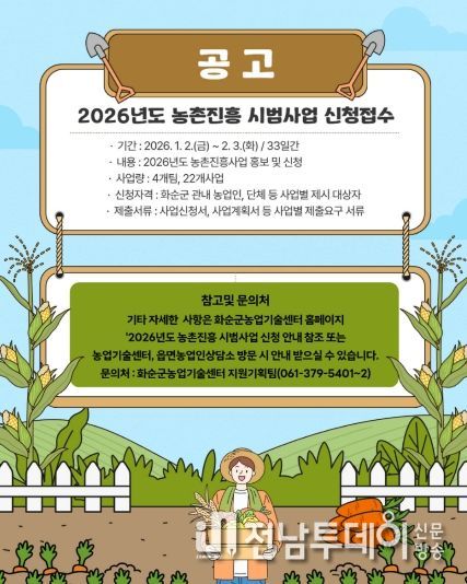 2026년도 농촌진흥시범사업 신청·접수