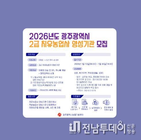 광주광역시 농업기술센터, 2급 치유농업사 양성기관 모집