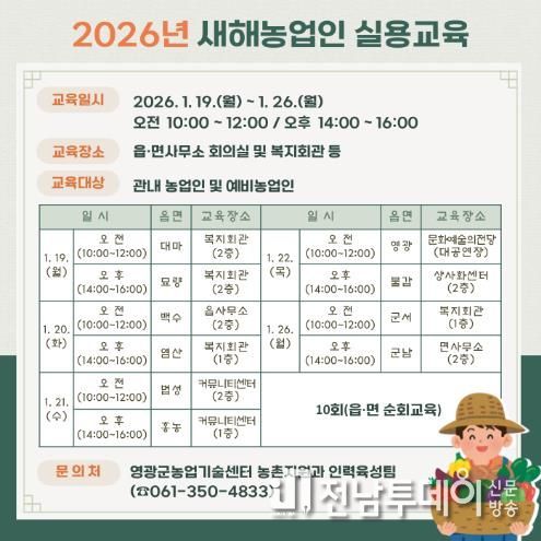 영광군, 2026년 새해 농업인 실용교육 추진