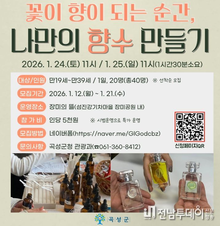 장미향 가득한 ‘나만의 향수&디퓨저 만들기’ 체험객 모집