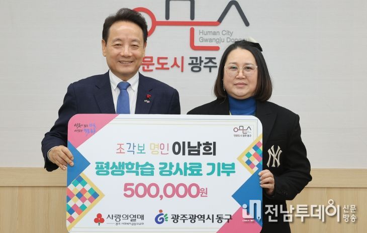 광주광역시 동구 평생학습관 이남희 강사, 강사료 기부