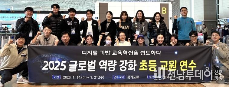 광주광역시교육청, 싱가포르서 ‘글로벌 역량 강화 연수’