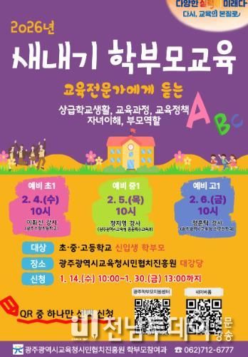 광주광역시교육청 시민협치진흥원, 학부모 대상 ‘새 학기 준비’ 교육