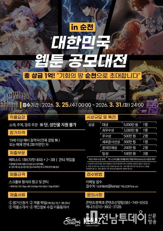 「대한민국 웹툰 공모대전 in 순천」 공고