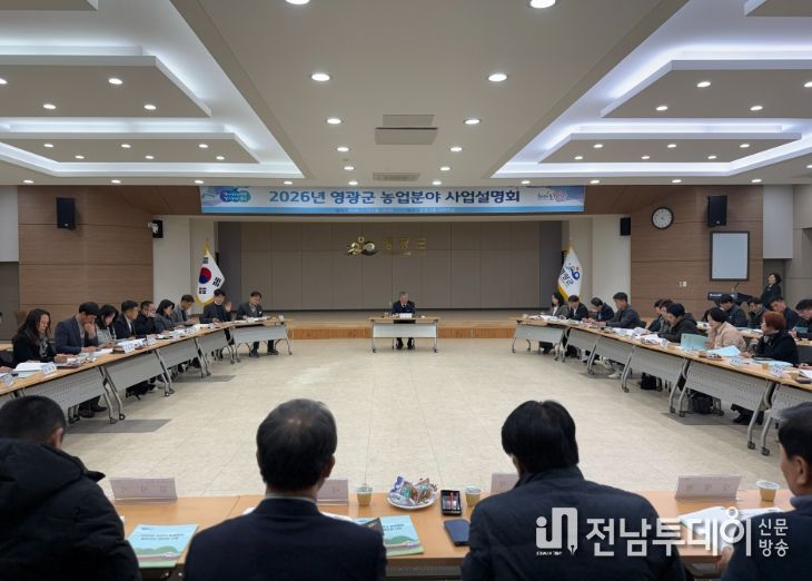 영광군, 2026년도 농업분야 사업설명회