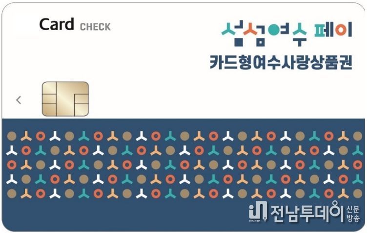 여수시가 설 명절을 맞아 2월 카드형 여수사랑상품권 할인율을 15%로 상향, 발행액 100억 원으로 구매 한도는 50만 원이다.