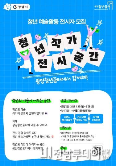 광양시 광양청년꿈터 내 청년 작가 전시 공간 운영 본격화 - 청년일자리과(포스터)