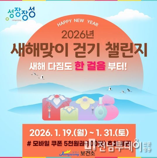 장성군이 이달 말까지 '새해맞이 걷기 챌린지'를 운영한다.