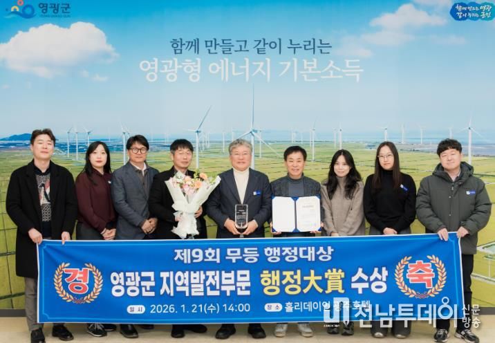 영광군, 제9회 무등행정대상 지역발전부문 대상 수상