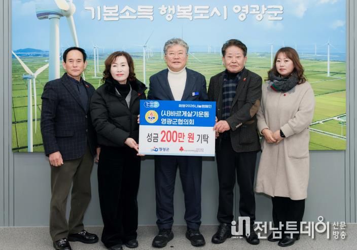 바르게살기운동 영광군협의회, 이웃돕기 성금과 인재육성장학금 기탁으로 나눔 실천