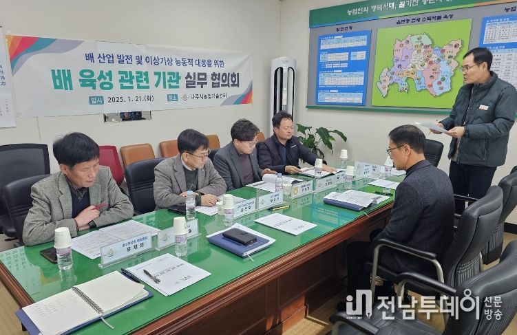 나주시가 오는 28일 배 육성 관련 기관들과 함께 실무협의회를 개최한다. 사진은 지난해에 진행한 배 육성 관련 기관 실무협의회 모습.