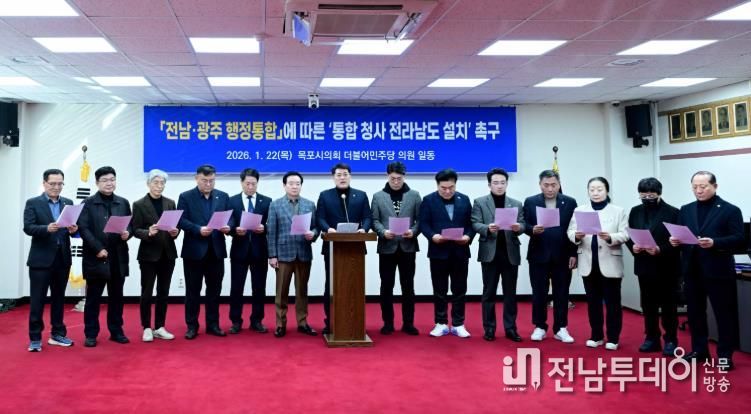 목포시의회 더불어민주당, 전남·광주통합특별시 청사 전라남도 설치 촉구 입장문 발표