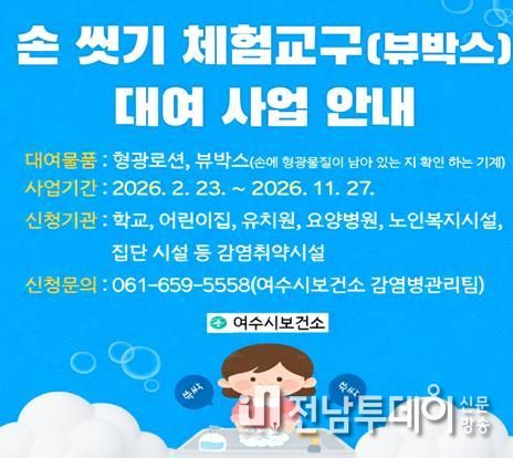 여수시보건소가 관내 어린이집, 유치원, 복지시설 등 감염 취약 시설을 대상으로 손 씻기 체험교구 대여 사업을 실시한다고 밝혔다.