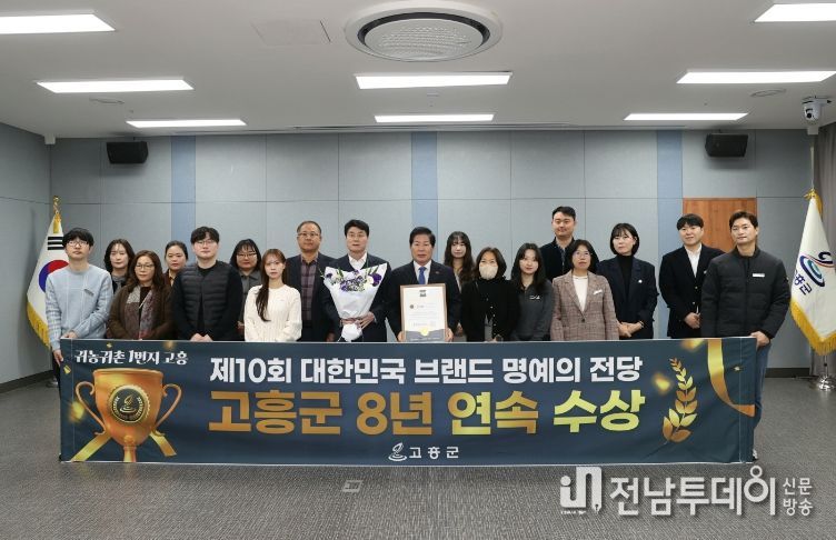 고흥군, 대한민국 브랜드 명예의 전당 ‘귀농귀촌 도시부문 8년 연속’ 수상