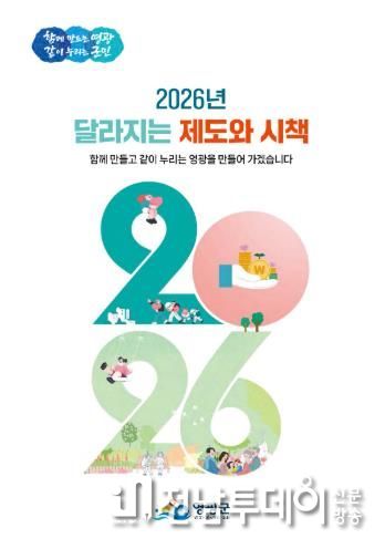 영광군, 군민 생활 꿀팁 담은 ‘2026년 달라지는 제도와 시책’ 발간