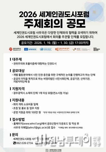 광주광역시, ‘세계인권도시포럼’ 주제회의 주관단체 공모