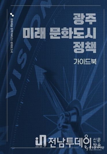 광주 미래 문화도시정책 가이드북 표지 이미지