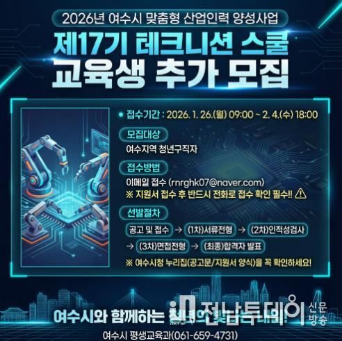 여수산단 취업 등용문 ‘테크니션 스쿨’ 제17기 교육생 추가 모집