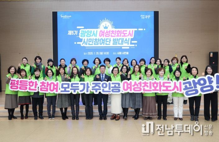 광양시, 제5기 여성친화도시 시민참여단 발대식