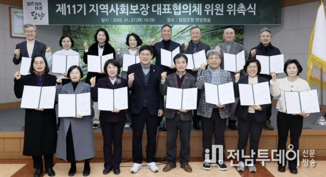 담양군, 제11기 담양군 지역사회보장대표협의체 위원 위촉식 개최