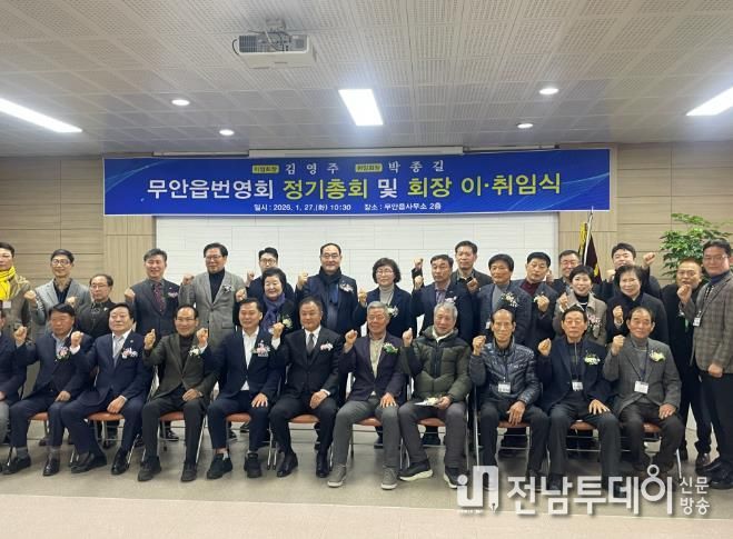 2026년 무안읍 번영회 정기총회 및 회장 이취임식 사진
