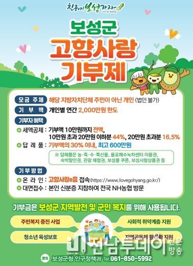 보성군-담양군, 고향사랑 교차 기부로 싹튼 상생의 정_고향사랑기부제 포스터