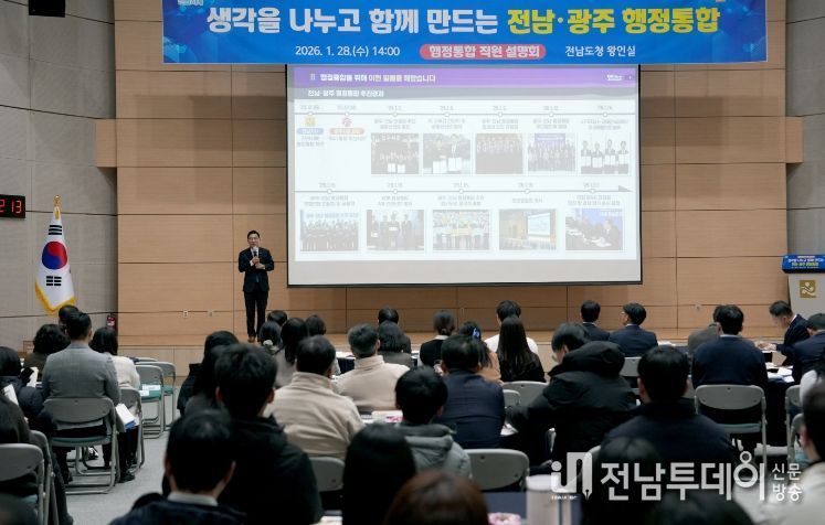 전남·광주 행정통합 직원 설명회