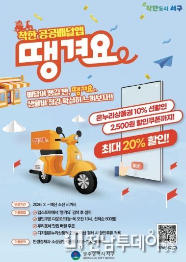 서구, ‘땡겨요’ 주문하면 2500원 할인쿠폰