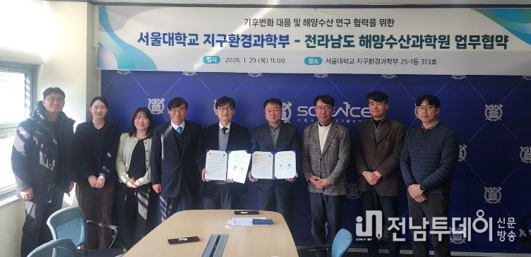 전남도해양수산과학원-서울대학교 업무협약