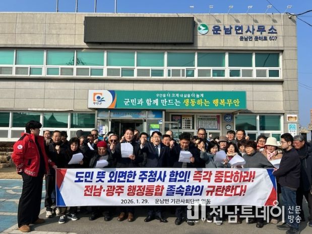 무안군 각 읍면 기관사회단체, 전남·광주 행정통합 관련 규탄 성명 발표