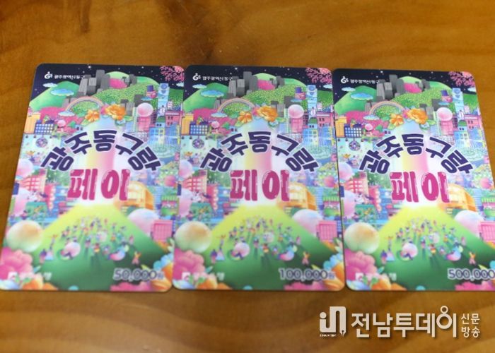 80억 원 규모 ‘광주 동구랑페이’ 2월23일 발행