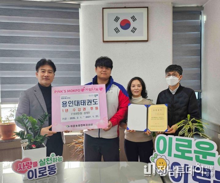 용인대태권도 11년째 이어진 동행…이로동에 태권도 수강권 후원