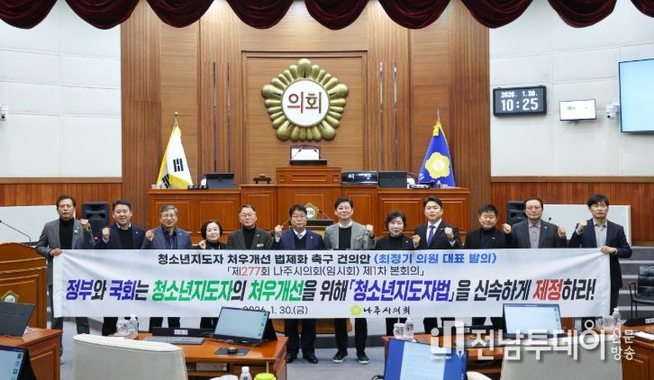 나주시의회, ‘청소년지도자 처우개선 법제화 촉구 건의안’