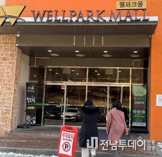 , 고창웰파크몰에 영광농특산물 판매관 입점