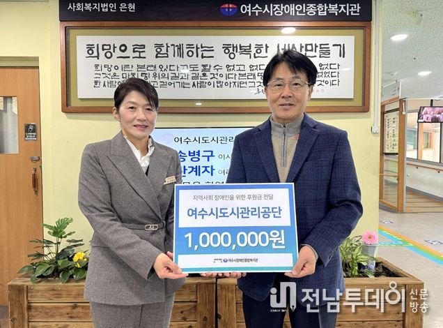 여수시장애인종합복지관 기부금 전달식