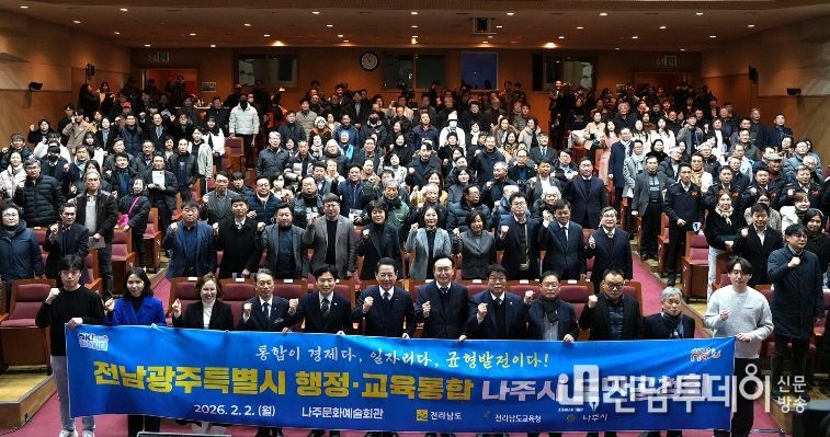 나주시가 2일 나주문화예술회관에서 전라남도와 함께 ‘전남·광주 행정·교육통합 나주시 도민공청회’를 개최했다.