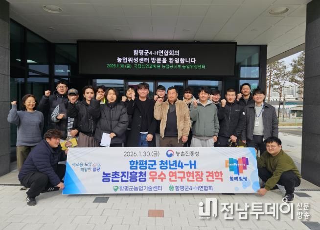 함평군 4-H연합회 국립농업과학원 방문 모습