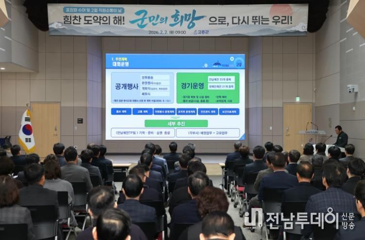 기다림은 끝났다. 고흥군, 19년 만의 전남체전 준비 착수